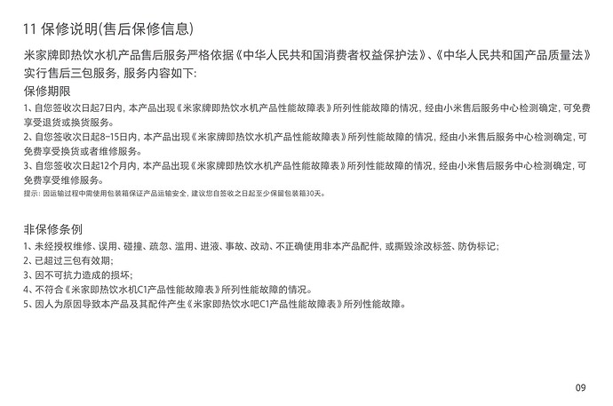 这张图片展示了一份关于米家品牌热水煲的售后保修说明，包括保修期限和非保修条款的详细信息。 (由 AI 生成标题)