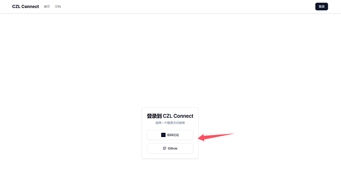 这是一个登录页面，允许用户选择通过“QS8论坛”或“GitHub”进行登录。 (由 AI 生成标题)