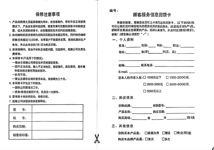 这是一份包含保修条款和客户服务信息的表格，左侧是保修事项，右侧是填写客户信息的卡片。 (由 AI 生成标题)